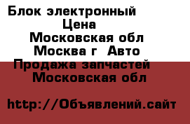 Блок электронный Mazda CX 7 › Цена ­ 1 500 - Московская обл., Москва г. Авто » Продажа запчастей   . Московская обл.